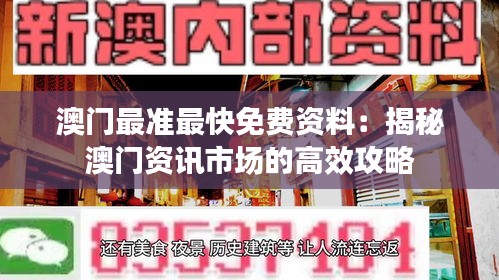 澳門最準最快免費資料：揭秘澳門資訊市場的高效攻略
