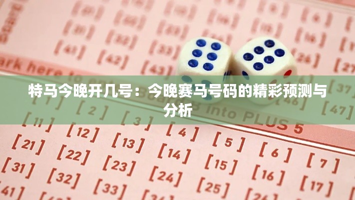 特馬今晚開幾號：今晚賽馬號碼的精彩預測與分析