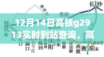 高鐵G2913實時到站查詢，智慧行程，輕松掌握旅途動態