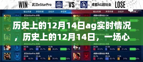 歷史上的12月14日，心靈與自然的奇妙相遇之時(shí)實(shí)況播報(bào)