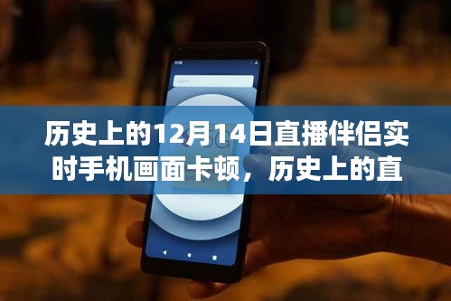 探尋歷史上的直播卡頓，揭秘12月14日手機畫面卡頓背后的故事