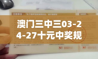 澳門三中三03-24-27十元中獎規則：深入探討其背后的價值與影響