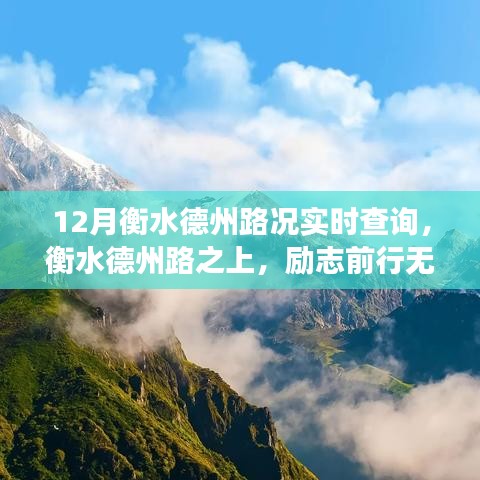 衡水德州路況實時查詢，自我超越之旅，無畏風霜前行路