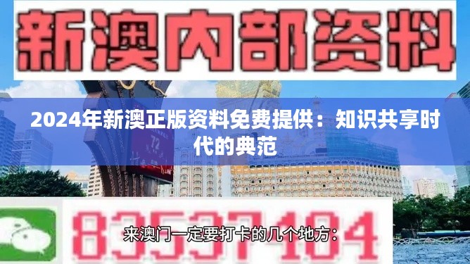 2024年新澳正版資料免費提供：知識共享時代的典范