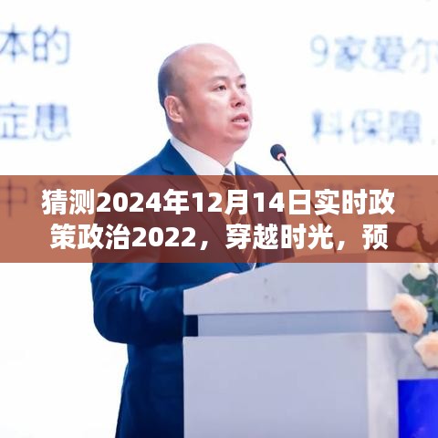 穿越時光預測，2024年12月14日政策政治走向及其深遠影響分析