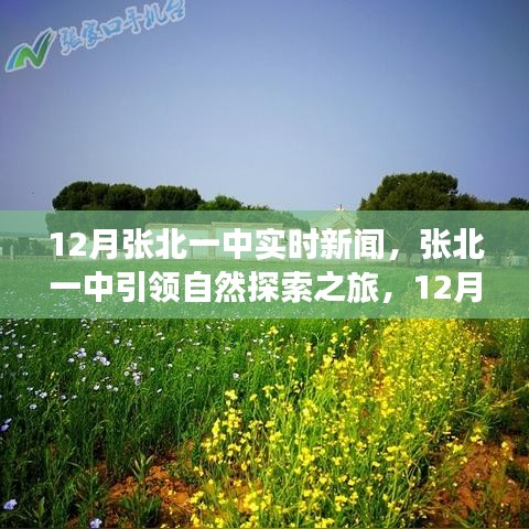 張北一中引領自然探索之旅，赴一場心靈與自然之約（實時新聞）