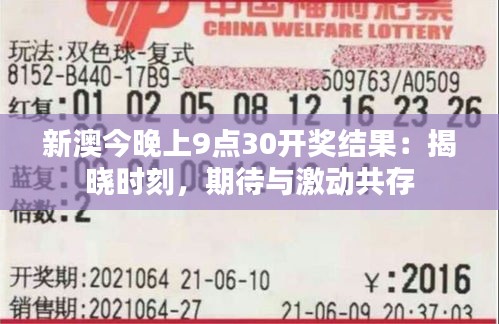 新澳今晚上9點(diǎn)30開獎結(jié)果：揭曉時刻，期待與激動共存