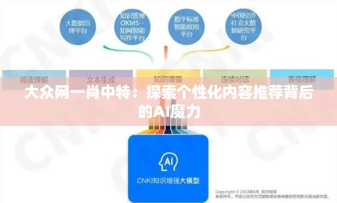 大眾網一肖中特：探索個性化內容推薦背后的AI魔力