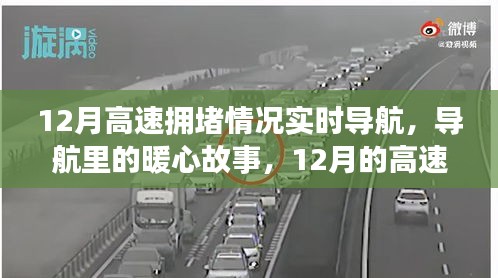 暖心故事與奇妙時光，揭秘十二月高速擁堵背后的故事