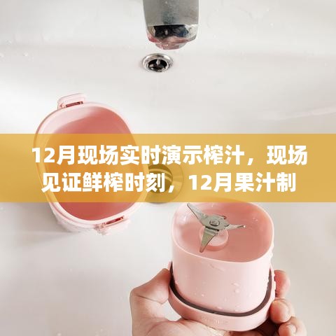 12月鮮榨時刻，果汁制作技藝的演變與現場實時見證