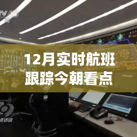 實時航班跟蹤