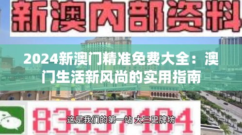 2024新澳門精準免費大全：澳門生活新風尚的實用指南