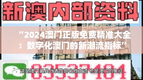 “2024澳門正版免費精準大全：數字化澳門的新潮流指標”