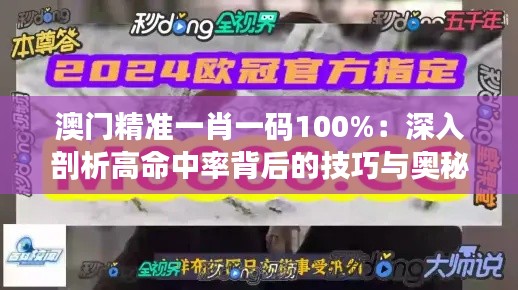 澳門精準一肖一碼100%：深入剖析高命中率背后的技巧與奧秘