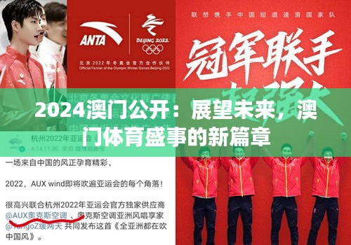 2024澳門公開(kāi)：展望未來(lái)，澳門體育盛事的新篇章