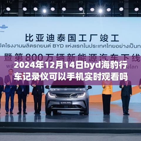 駕馭未來智能科技，BYD海豹行車記錄儀手機實時觀看與自我成長之旅