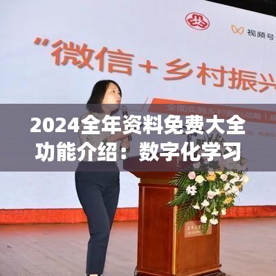2024全年資料免費大全功能介紹：數字化學習資源的革命性變革