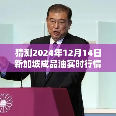 2024年12月14日新加坡成品油實時行情預測及分析