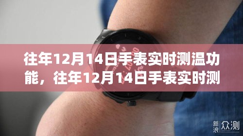 科技與時尚交匯，手表實時測溫功能引領(lǐng)時尚風(fēng)潮