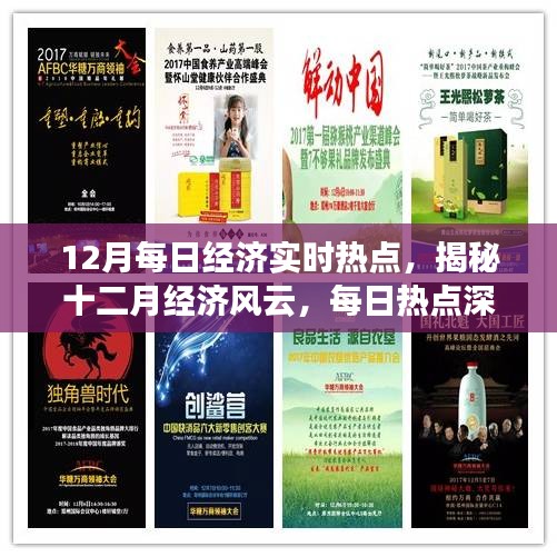 揭秘十二月經(jīng)濟風云，每日熱點深度解析與實時經(jīng)濟動態(tài)追蹤