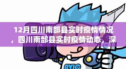 四川南部縣實時疫情動態(tài)，深度解析與科普知識普及