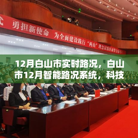 白山市智能路況系統重塑出行體驗，實時路況分析與科技應用