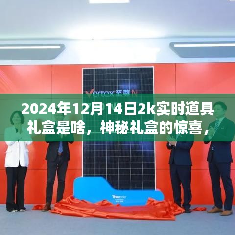揭秘2024年圣誕前夕的溫馨探秘之旅，實時道具禮盒神秘驚喜揭曉