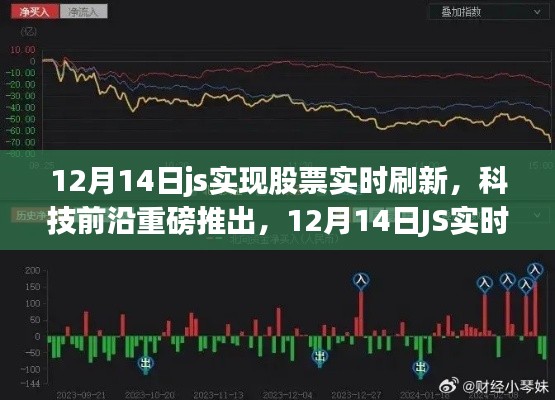 12月14日JS實時股票刷新技術，開啟智能股市新時代