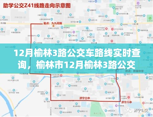 榆林市公交3號線實時路線查詢與追溯，現代交通中的關鍵角色