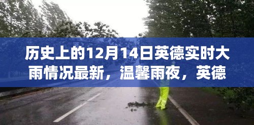 溫馨雨夜下的英德友誼，十二月十四日的歷史雨情與故事