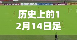 探秘歷史深處的足球比分盛宴，12月14日實時比分599與小巷深處的特色小店