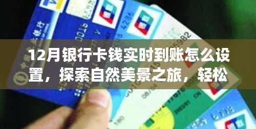 12月銀行卡實時到賬設(shè)置指南，啟程尋找自然美景，輕松啟程探索內(nèi)心寧靜之旅