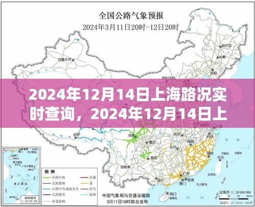 2024年12月14日上海路況實時查詢，智能導航與出行規劃的完美結合