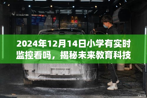 揭秘未來教育科技，小學課堂實時監控的機遇與挑戰（2024年視角）