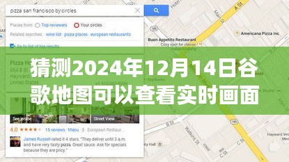 如何預測并體驗2024年谷歌地圖實時畫面功能，逐步指南與未來展望