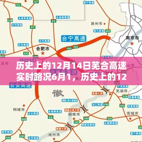 歷史上的12月14日蕪合高速實時路況概覽，以6月1日為節點回顧與概覽