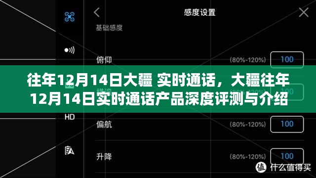 大疆往年12月14日實時通話產品深度解析與評測報告
