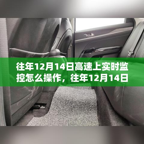 往年12月14日高速公路實時監控詳解，操作指南、特性體驗與競品對比分析的用戶群體洞察