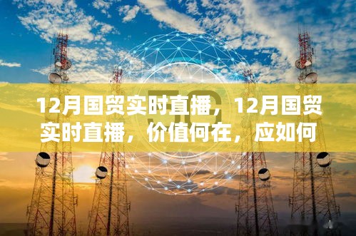 12月國貿實時直播，價值解析與應對策略