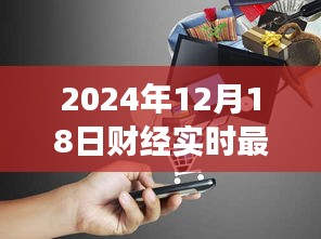 揭秘特色小店的獨特魅力與財經故事，最新財經實時消息報道（2024年12月18日）