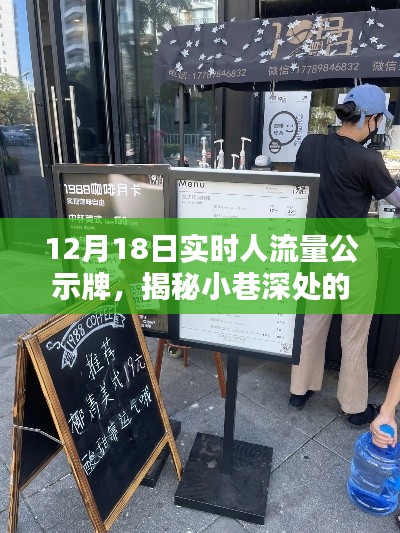 12月18日實時人流量公示牌揭秘，小巷深處的寶藏小店