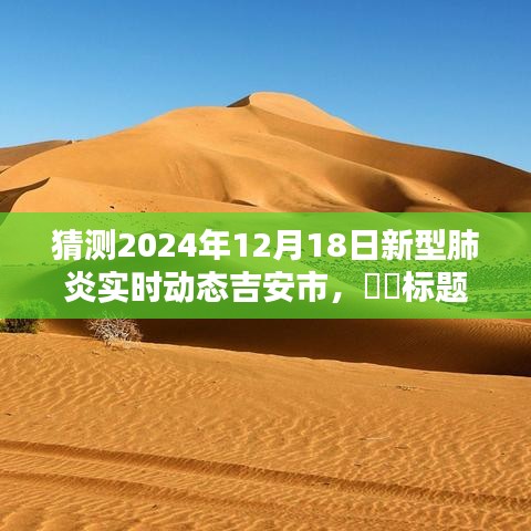 探尋心靈綠洲，吉安市新型肺炎預測與未來共舞的自然美景實時動態觀察（2024年12月18日）