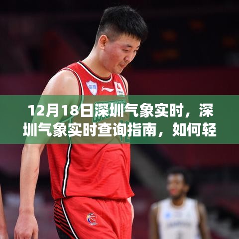 12月18日深圳氣象實時查詢指南，輕松獲取今日氣象信息
