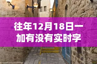 探秘一加字幕寶藏，歷年12月18日小巷深處的實(shí)時(shí)字幕時(shí)光屋揭秘