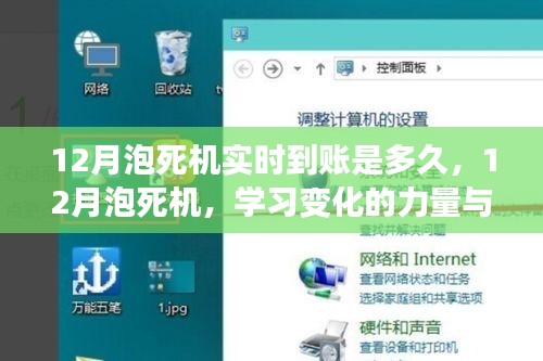 12月泡死機實時到賬探秘，學習變化的力量與自信之旅