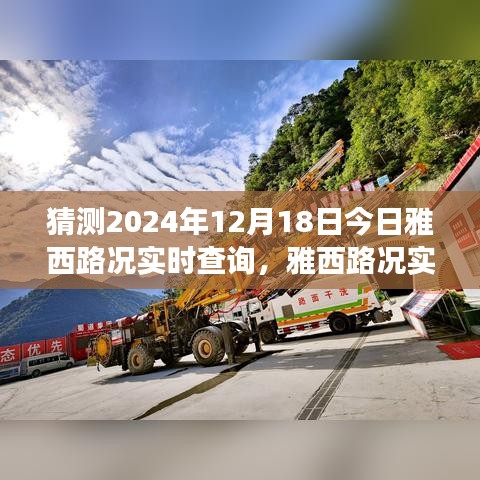 雅西路況實時查詢預測與應對策略，2024年12月18日交通狀況指南