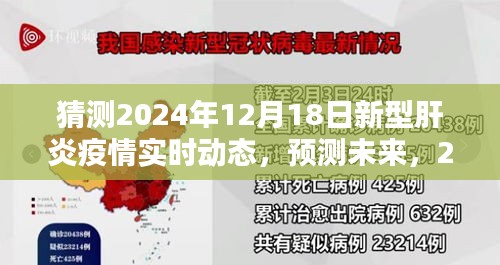 2024年新型肝炎疫情實時動態分析與預測
