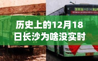 揭秘長沙公交革新之旅，歷史上的智能公交發展及12月18日的特殊意義