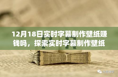 實(shí)時(shí)字幕制作壁紙賺錢(qián)新機(jī)遇，探索12月18日的新機(jī)遇