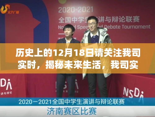 揭秘未來生活，實時科技重塑歷史時刻，新產(chǎn)品閃耀登場日——12月18日關(guān)注我司實時動態(tài)